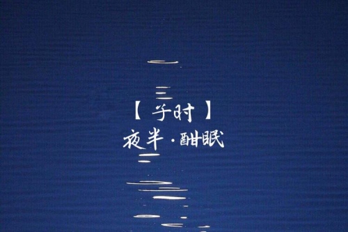 子時是幾點到幾點鐘