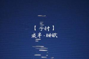 子時(shí)是幾點(diǎn)到幾點(diǎn)鐘