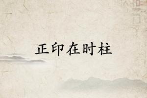 正印在時(shí)柱必有貴子
