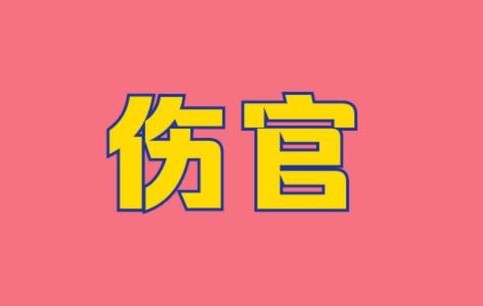 傷官在時柱必有貴子