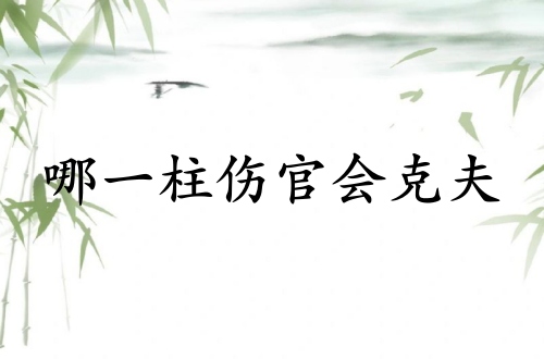 女的哪一柱傷官會(huì)克夫