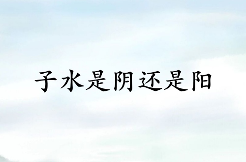 子水是陰還是陽(yáng)