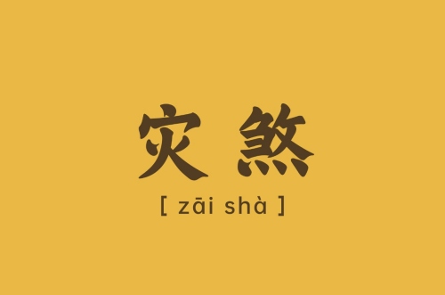 災(zāi)煞在八字中代表什么意思