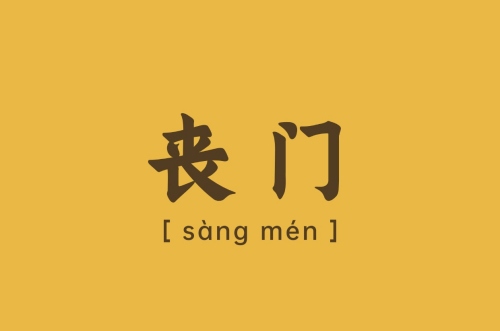 喪門在八字中代表什么意思