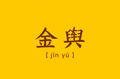 金輿在流年中代表什么意思