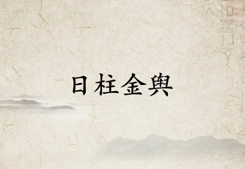日柱金輿是什么意思