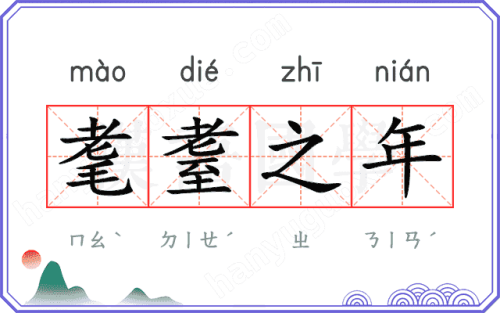 耄耋之年指的是多大年紀