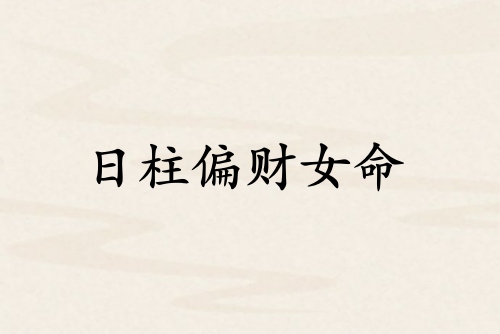 日柱偏財(cái)女命的特點(diǎn)和性格