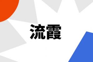 時(shí)柱流霞是什么意思