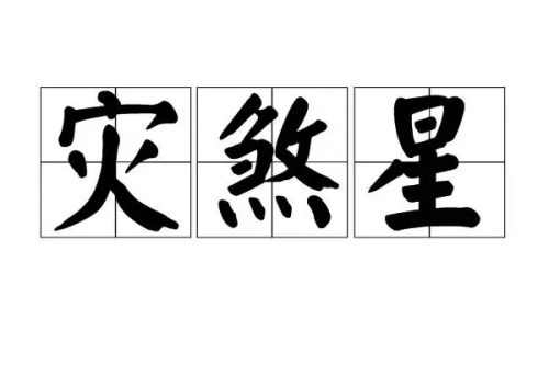 災煞在什么柱最兇