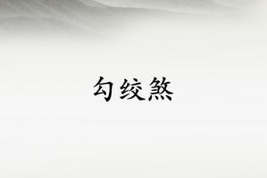 勾絞煞對(duì)女命來說意味著什么