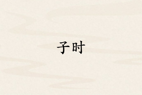 子時(shí)是哪個(gè)臟器的時(shí)間