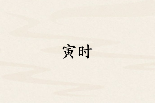 寅時是哪個臟器的時間