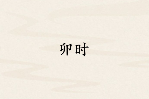 卯時(shí)對應(yīng)哪個(gè)臟器