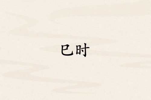 巳時對應(yīng)哪個臟腑