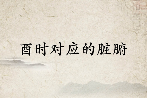 酉時(shí)對(duì)應(yīng)什么臟腑