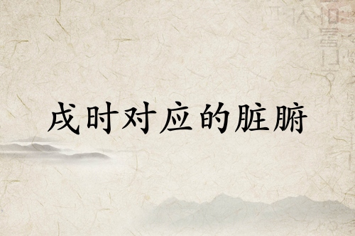 戌時對應(yīng)什么臟腑