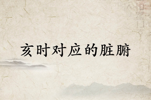 亥時(shí)是什么經(jīng)絡(luò)當(dāng)令