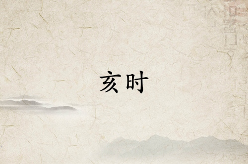 亥時(shí)是什么經(jīng)絡(luò)當(dāng)令