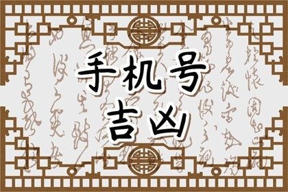 男人不能用的號(hào)碼尾數(shù)