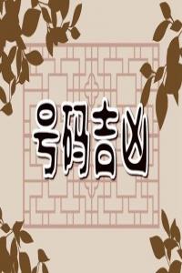最招桃花的手機(jī)號(hào)碼尾數(shù)