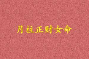 月柱正財(cái)女命代表什么