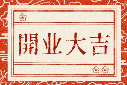 2025年6月開業(yè)吉日一覽表