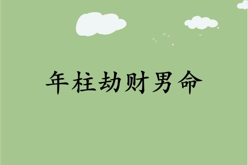 年柱劫財(cái)男命代表什么