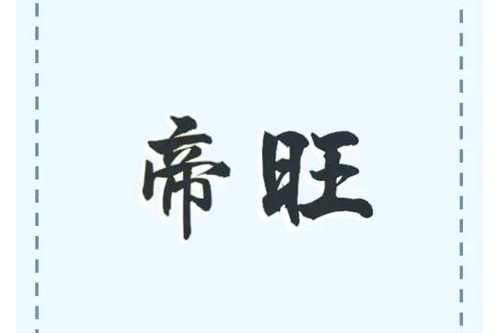 帝旺在哪個柱最好