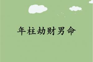 年柱劫財(cái)男命代表什么