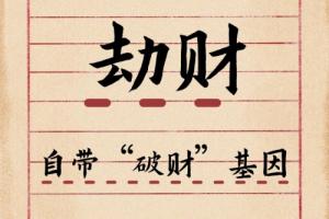 劫財(cái)在哪一柱是真劫財(cái)