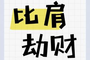 劫財(cái)坐比肩是什么意思