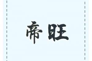 帝旺在哪個(gè)柱最好
