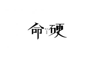 命硬最厲害三個(gè)屬相