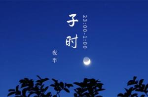 子時(shí)出生的是什么道