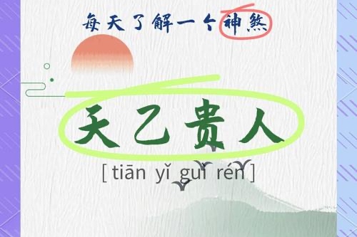 女命八字有三個(gè)天乙貴人好嗎