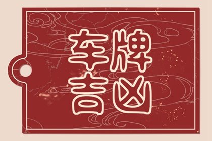 最吉祥最招財(cái)?shù)能?chē)牌號(hào)