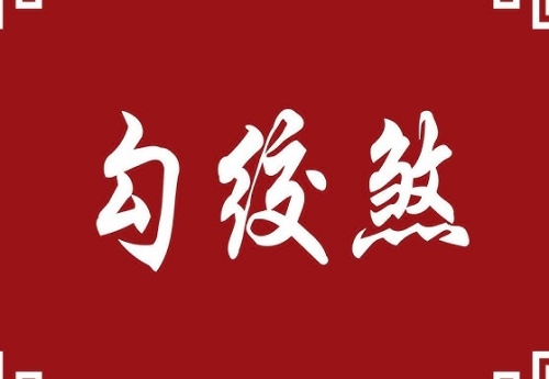 勾絞煞在時柱上代表什么