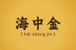 海中金命最忌三個行業(yè)