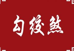 勾絞煞在時柱上代表什么