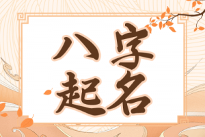 生辰八字起名詳細步驟
