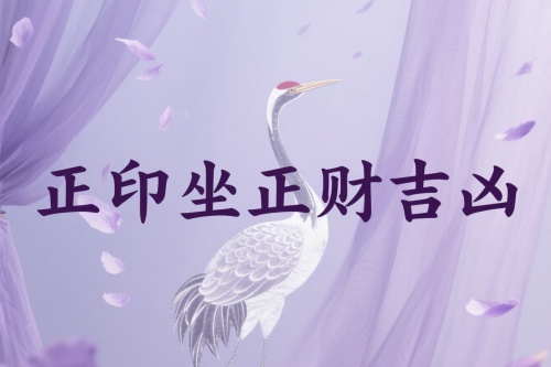 正印坐正財(cái)是吉還是兇