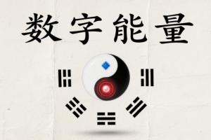 數(shù)字能量磁場表手機(jī)號解讀